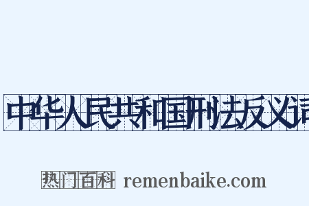中华人民共和国刑法反义词是什么意思的图片